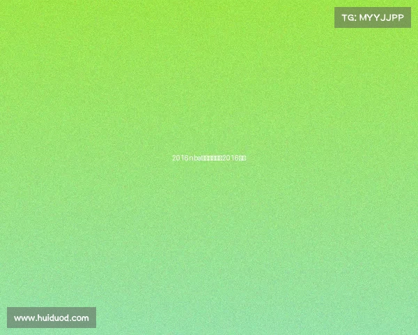 2016nba勇士赛事勇士2016赛季