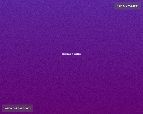 nba赛事流程-nba赛事进程