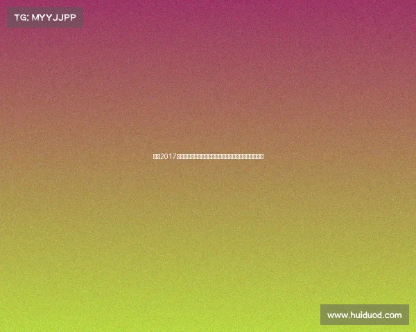 丁宁2017年世界乒乓球锦标赛夺冠之路与全年赛事辉煌表现全回顾