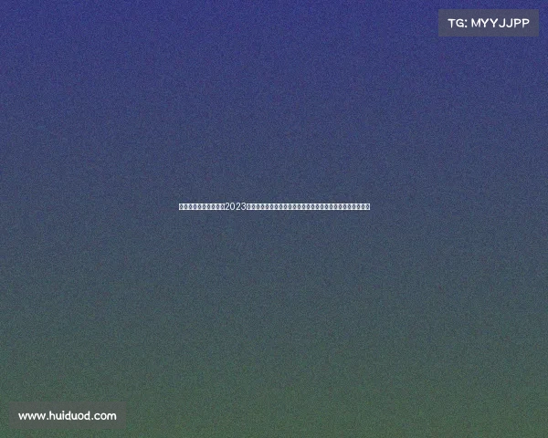 台球九球比赛规则详细2023全球九球锦标赛激情碰撞智慧较量顶尖高手争霸共享荣耀时刻