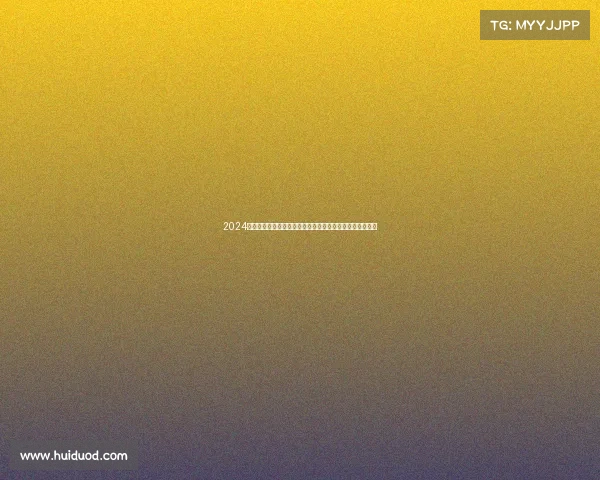 2024年德州扑克国际锦标赛澳门开幕全球高手角逐亿万奖金盛宴