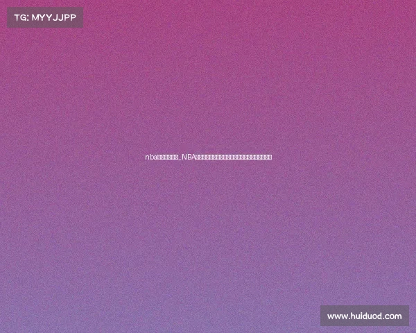 nba最新资讯赛事_NBA最新赛事速递季后赛激战东西部豪强对决精彩回顾