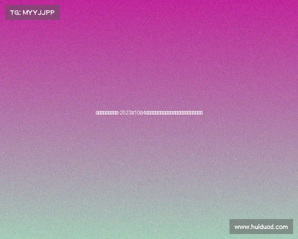 十月四号有什么比赛-2023年10月4日全球体育赛事精彩集锦激情对决荣耀时刻共享盛会